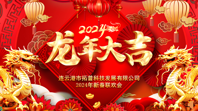 ?2024年年會(huì)|龍翔平安，迎戰(zhàn)2024